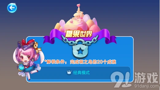 天天酷跑糖果世界解锁条件详解 成就系统玩法