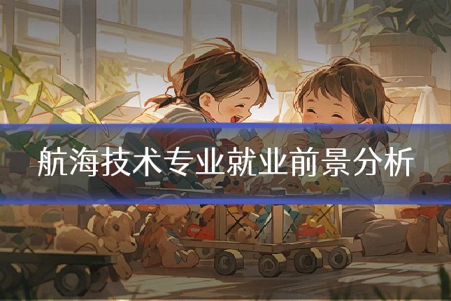 航海技术专业就业前景分析