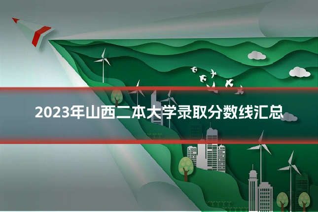 2023年山西二本大学录取分数线汇总