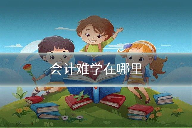 会计难学在哪里