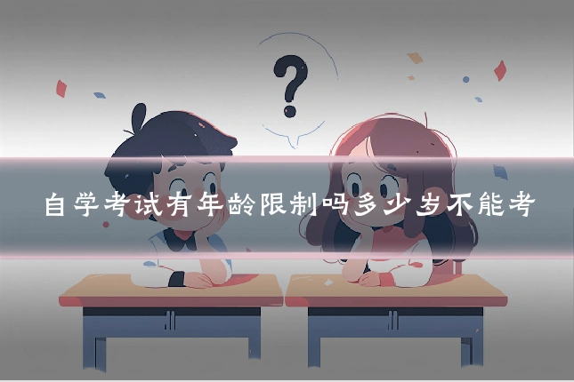 自学考试有年龄限制吗多少岁不能考