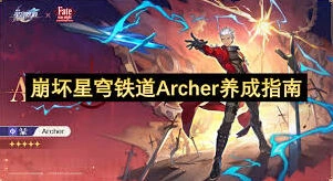 崩坏星穹铁道Archer全面攻略