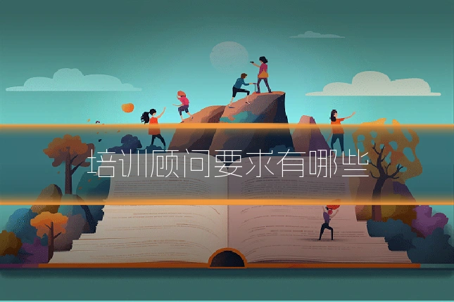 培训顾问要求有哪些