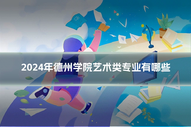 2024年德州学院艺术类专业有哪些