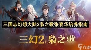 三国志幻想大陆2枭之歌张春华培养心得