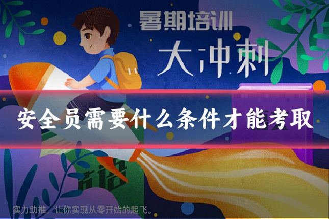 安全员需要什么条件才能考取