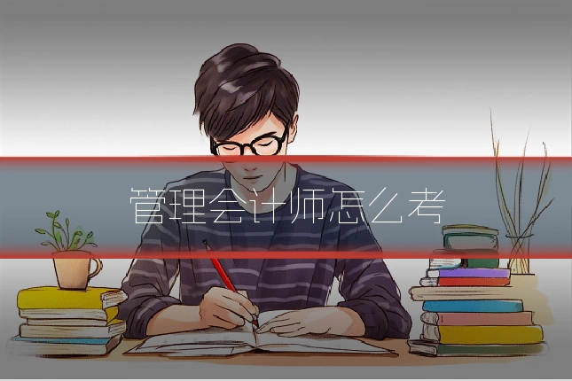 管理会计师怎么考