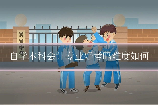 自学本科会计专业好考吗难度如何