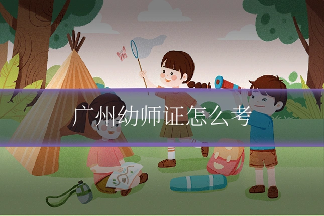 广州幼师证怎么考