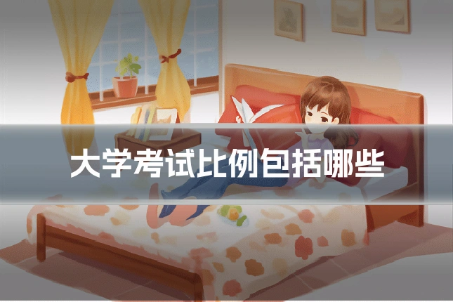 大学考试比例包括哪些