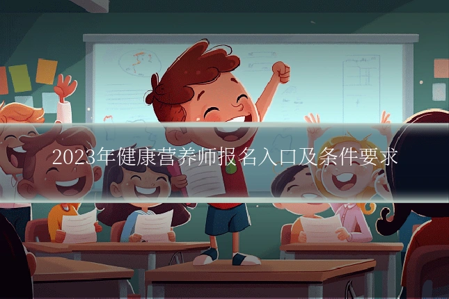 2023年健康营养师报名入口及条件要求