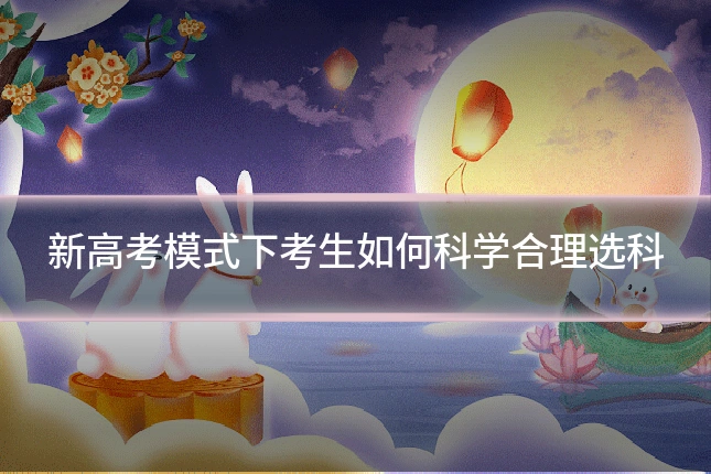 新高考模式下考生如何科学合理选科