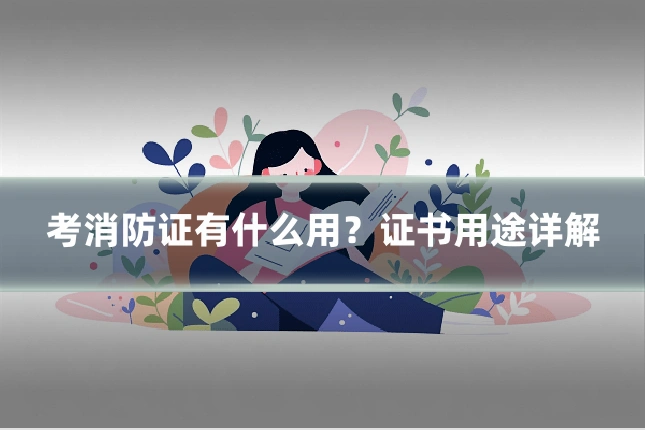 考消防证有什么用？证书用途详解