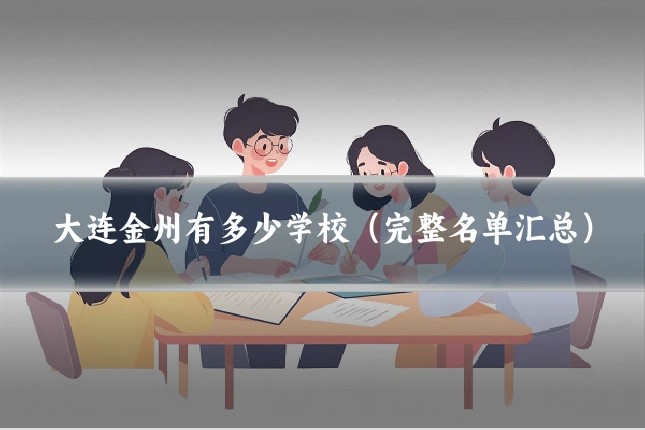 大连金州有多少学校（完整名单汇总）