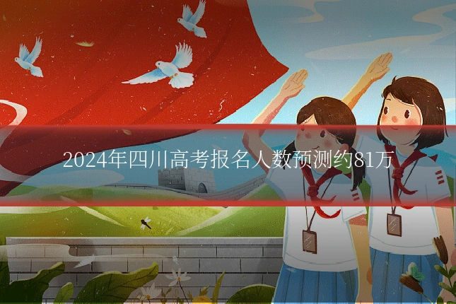 2024年四川高考报名人数预测约81万