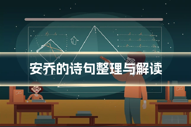 安乔的诗句整理与解读