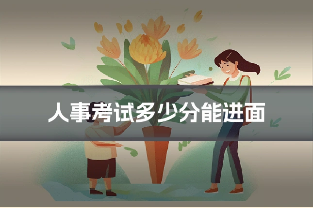 人事考试多少分能进面