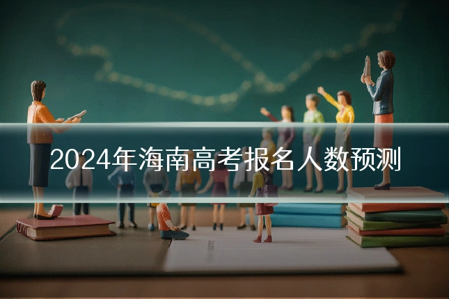 2024年海南高考报名人数预测