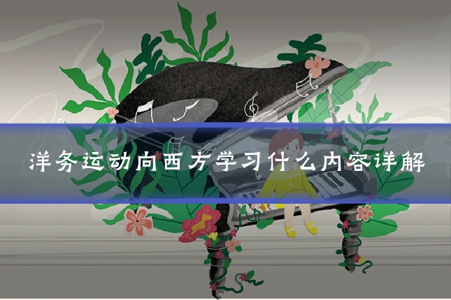 洋务运动向西方学习什么内容详解