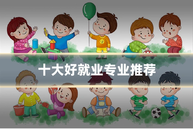 十大好就业专业推荐