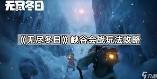 《无尽冬日》出征模式教程