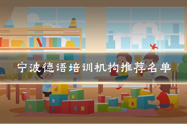 宁波德语培训机构推荐名单