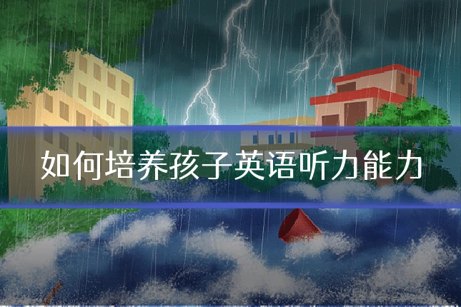 如何培养孩子英语听力能力