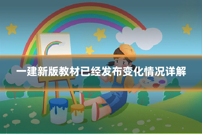 一建新版教材已经发布变化情况详解