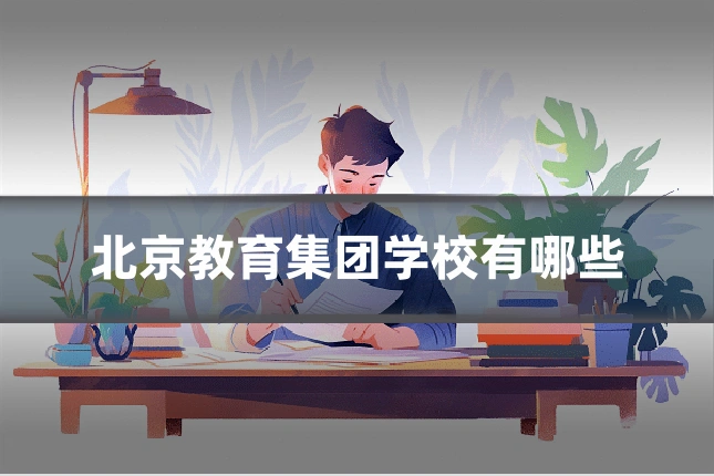 北京教育集团学校有哪些
