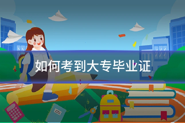 如何考到大专毕业证