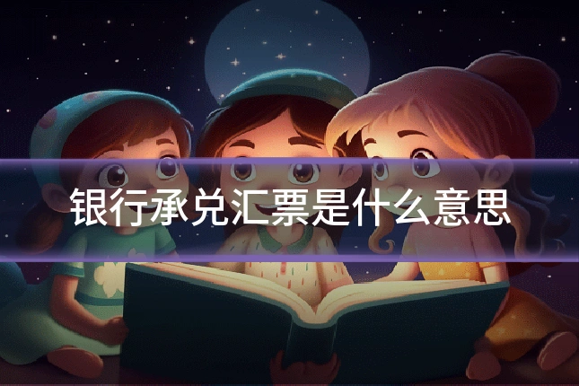银行承兑汇票是什么意思