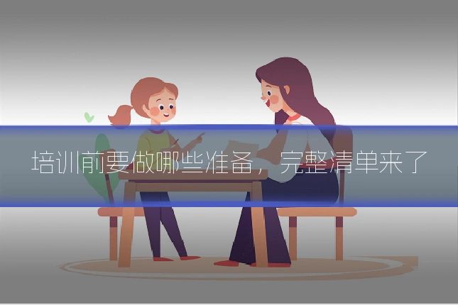 培训前要做哪些准备，完整清单来了