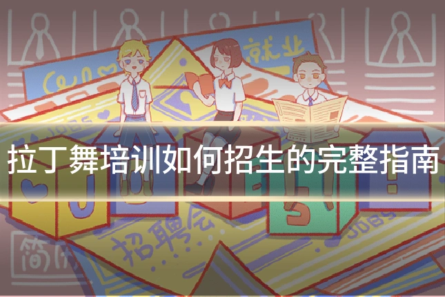 拉丁舞培训如何招生的完整指南