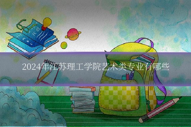 2024年江苏理工学院艺术类专业有哪些