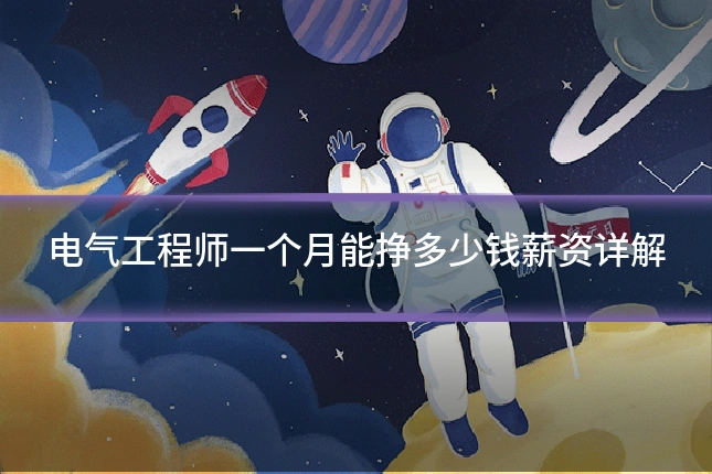 电气工程师一个月能挣多少钱薪资详解