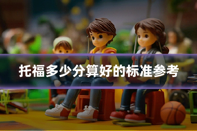 托福多少分算好的标准参考