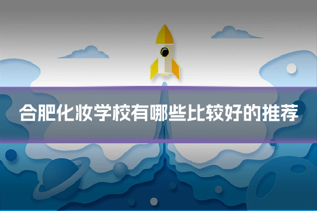 合肥化妆学校有哪些比较好的推荐