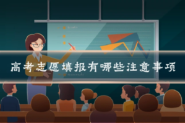 高考志愿填报有哪些注意事项