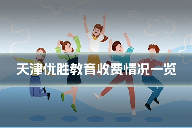 天津优胜教育收费情况一览