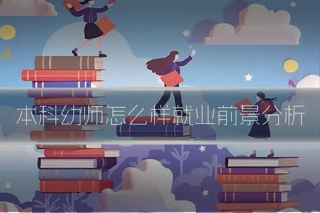本科幼师怎么样就业前景分析