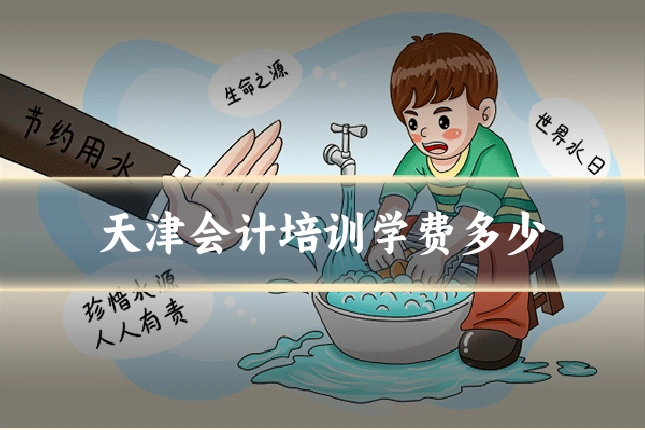 天津会计培训学费多少
