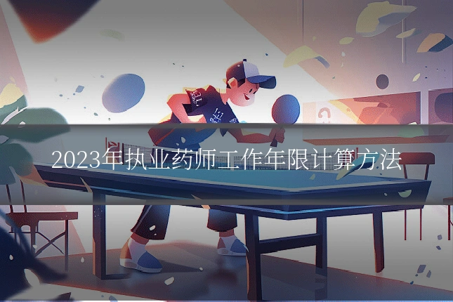 2023年执业药师工作年限计算方法