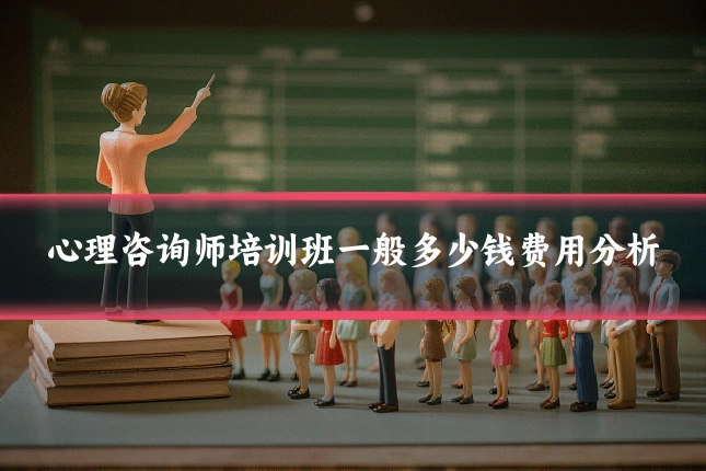 心理咨询师培训班一般多少钱费用分析