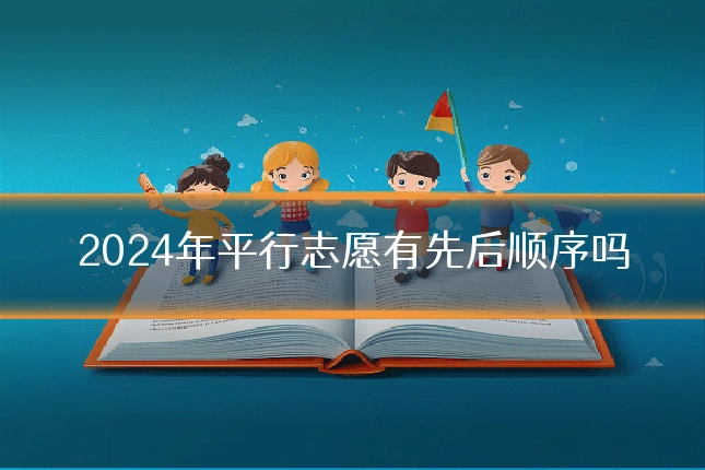 2024年平行志愿有先后顺序吗