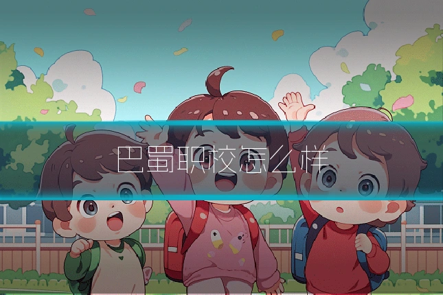 巴蜀职校怎么样