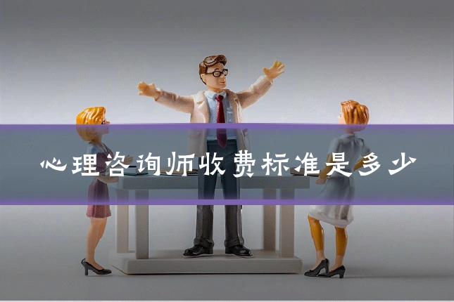 心理咨询师收费标准是多少