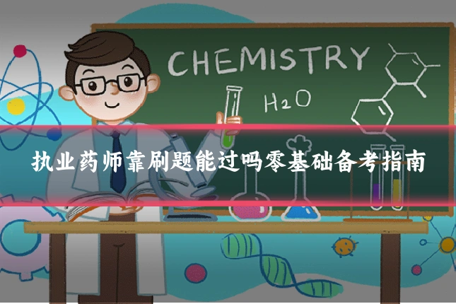 执业药师靠刷题能过吗零基础备考指南