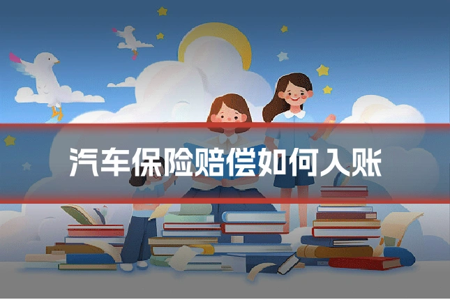 汽车保险赔偿如何入账
