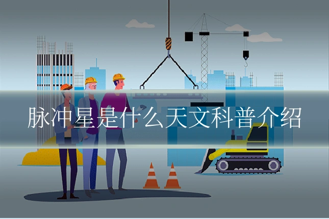 脉冲星是什么天文科普介绍