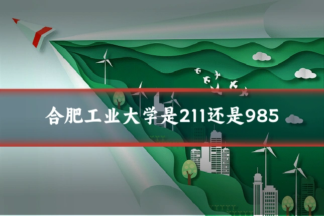 合肥工业大学是211还是985
